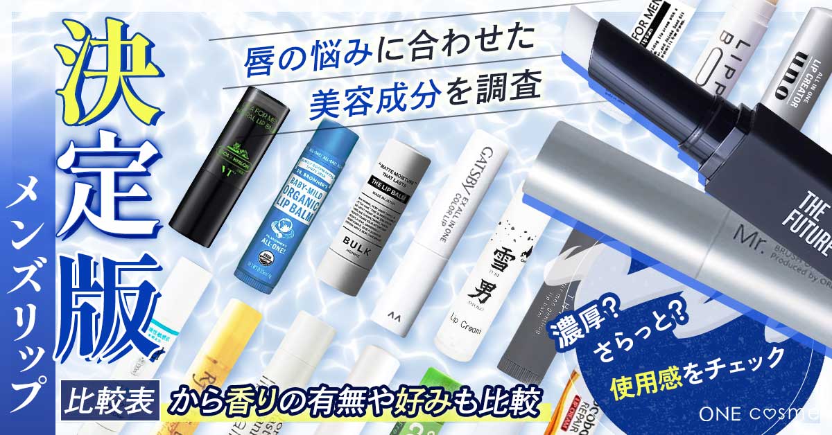 プレゼントにふさわしいメンズリップBEST3！保湿力が高く男性が喜んでくれると口コミ評判が最高な人気アイテム