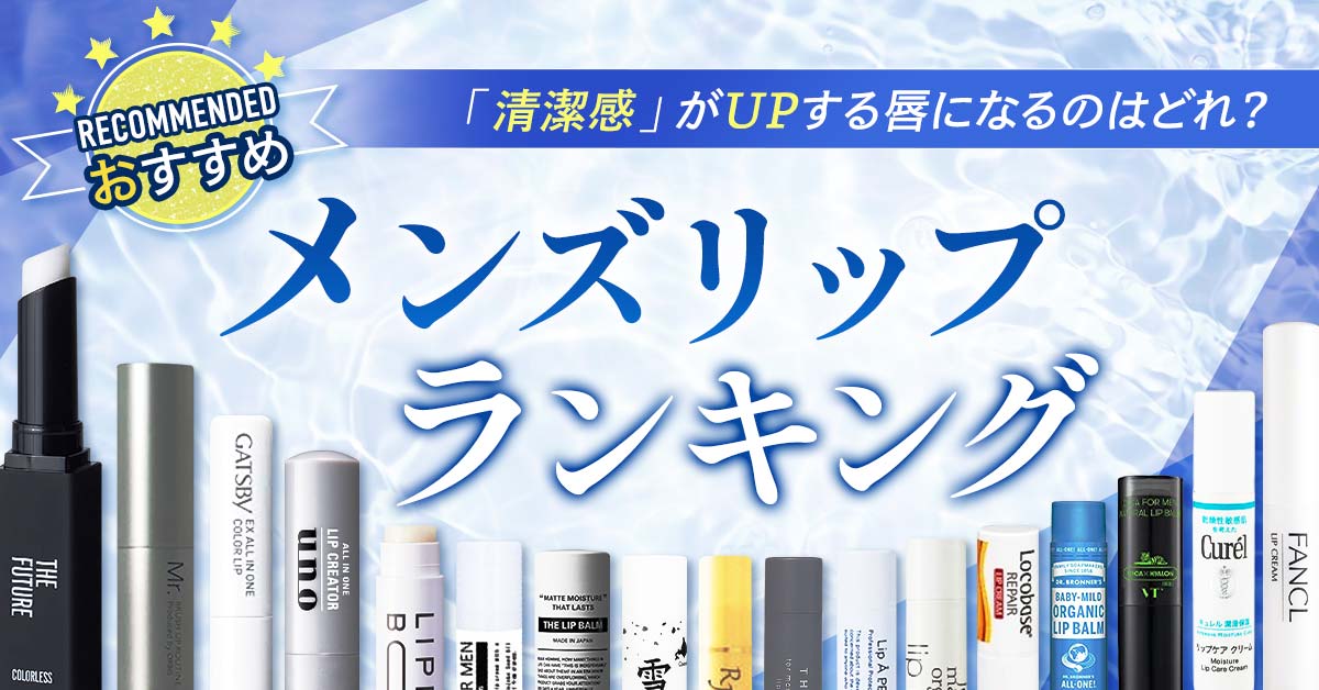 唇の乾燥を防いで保湿を持続してくれる!プレゼントにおすすめのメンズリップをランキングで紹介