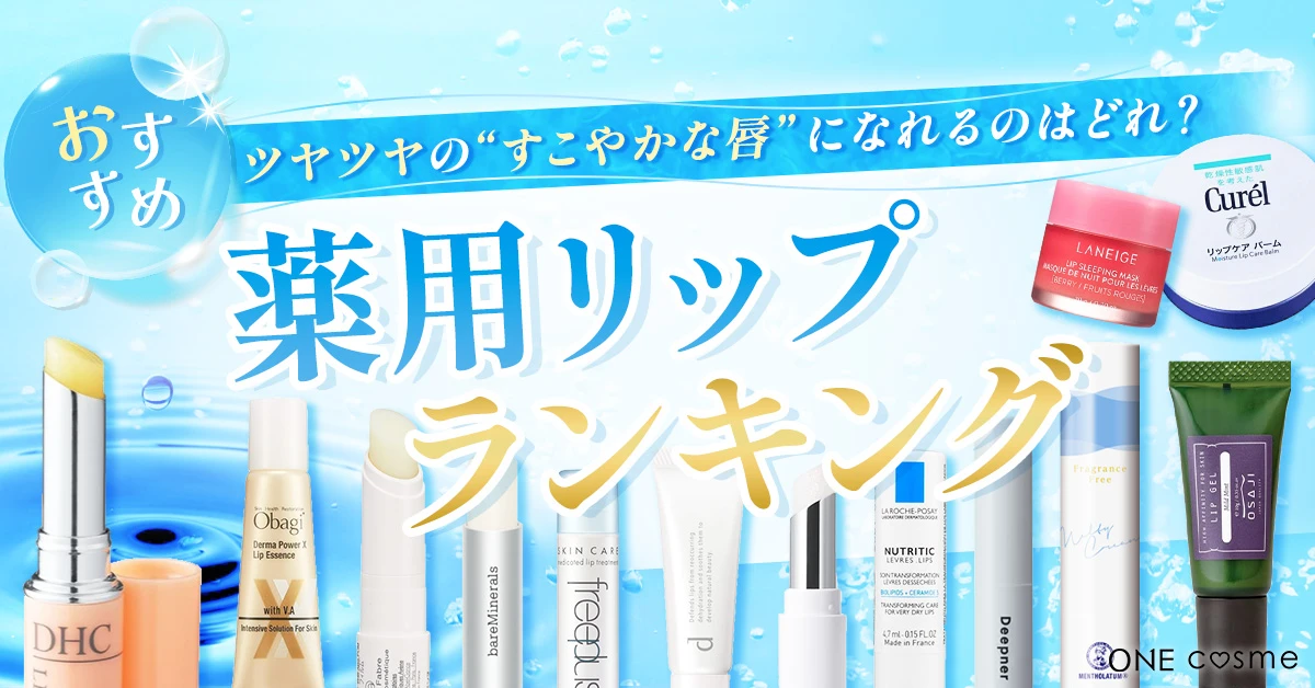 薬用リップのおすすめランキング！荒れ・皮むけ・乾燥から唇をしっかり 