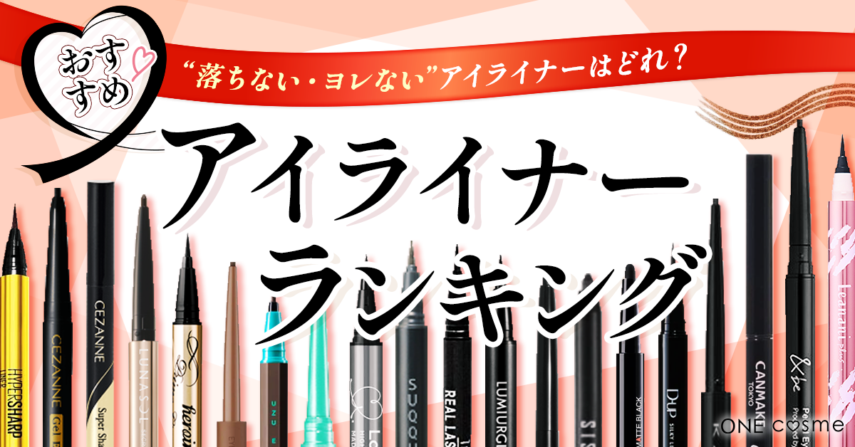 落ちないアイライナーのおすすめランキング!全然にじまない最強アイテムだけを厳選してご紹介