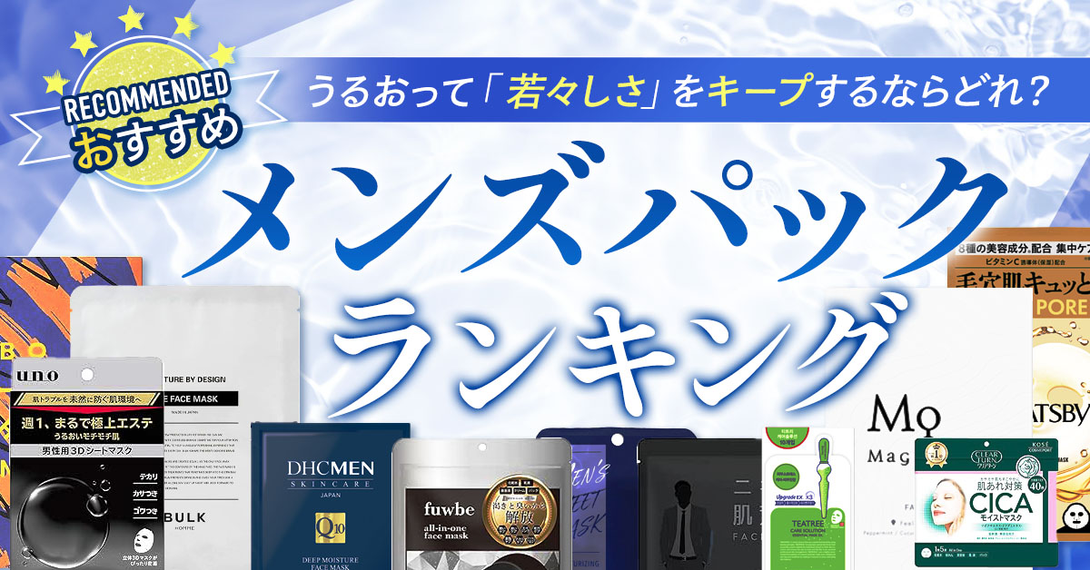 メンズパックを使ってうるおいあふれる肌で好印象に！おすすめランキングBEST10を大公開