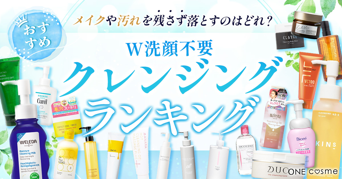 おすすめのW洗顔不要のクレンジングランキング！一度でメイクや皮脂を 