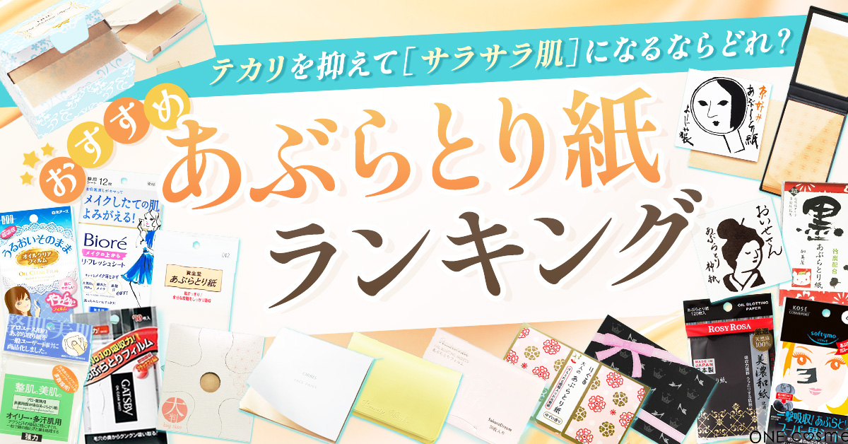 あぶらとり紙ランキング！メイク崩れやテカリをおさえて美肌をキープ 