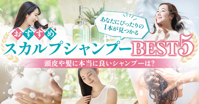 【2025年版】おすすめスカルプシャンプー5選！スカルプケアで頭皮環境を整え、ハリコシのある若々しい髪へ！