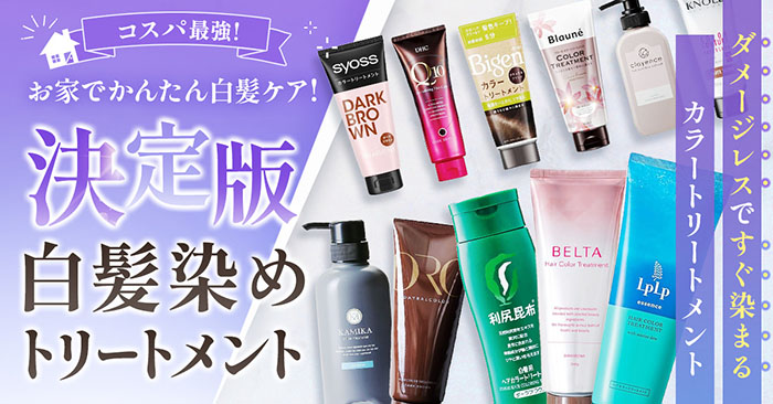 【徹底調査】おすすめの白髪染めトリートメント5選!染まりが良い人気カラートリートメント発表